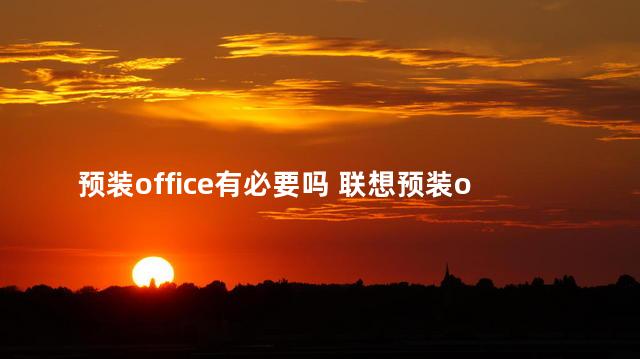 预装office有必要吗 联想预装office激活